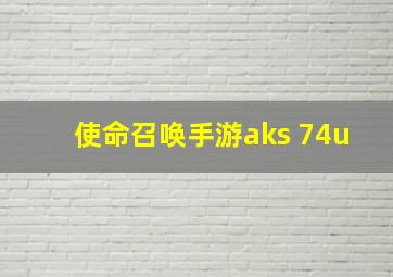 使命召唤手游aks 74u